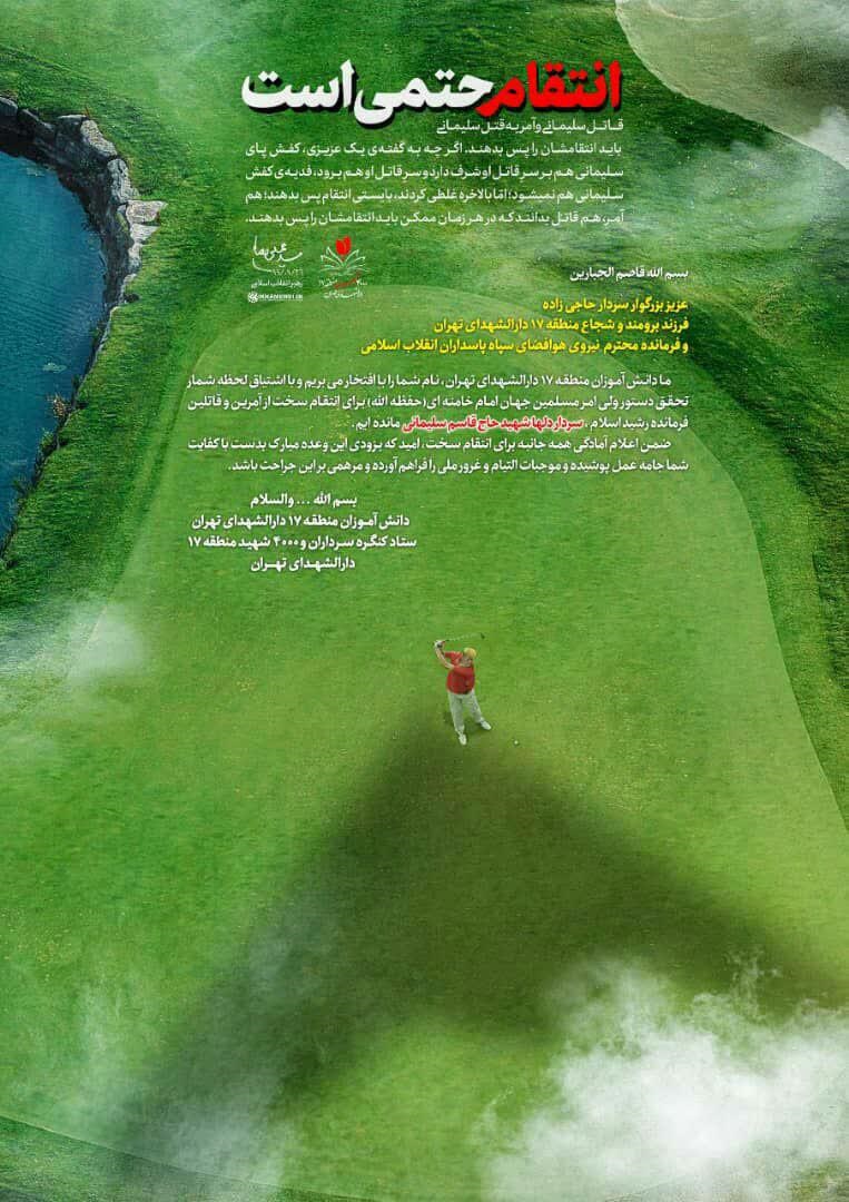 نامه دانش آموزان انقلابی به سردار حاجی‌زاده در کنگره سرداران +پوستر