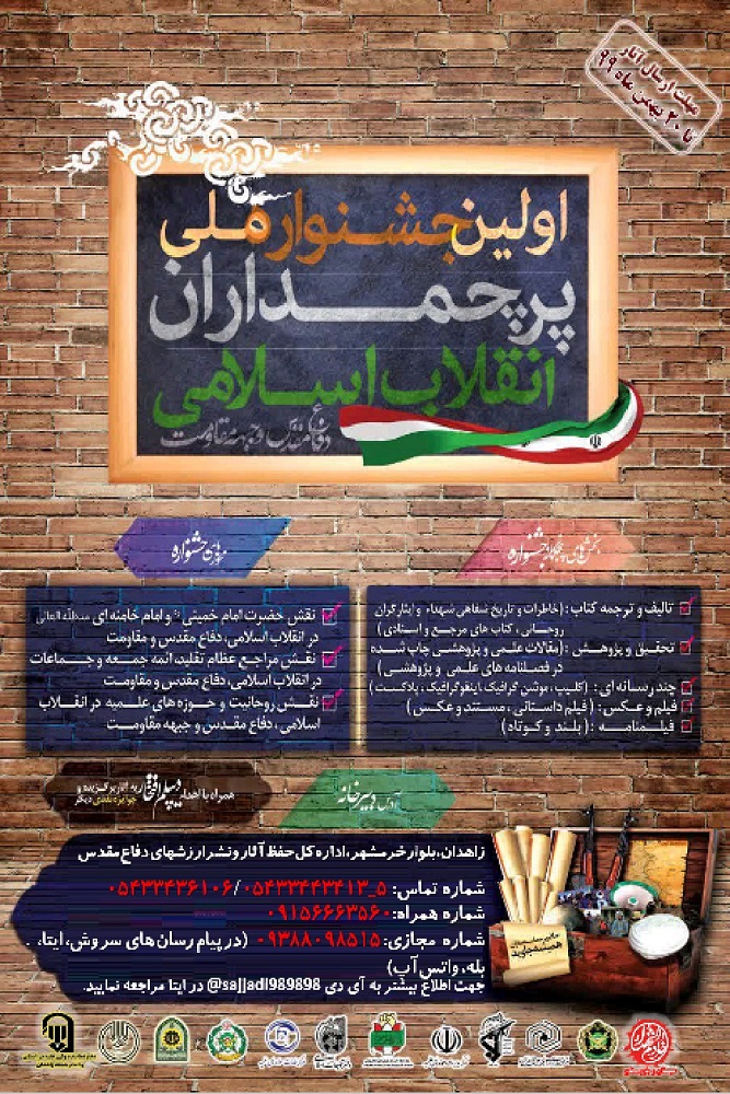 برگزاری اولین جشنواره ملی «پرچمداران انقلاب اسلامی» در زاهدان
