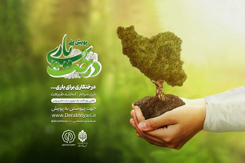 کاشت یک میلیون نهال در پویش «درخت یاری»/ گروه‌های جهادی و مردمی مشارکت می‌کنند