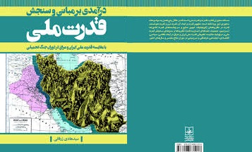 کتاب «درآمدی بر مبانی و سنجش قدرت ملی» منتشر شد