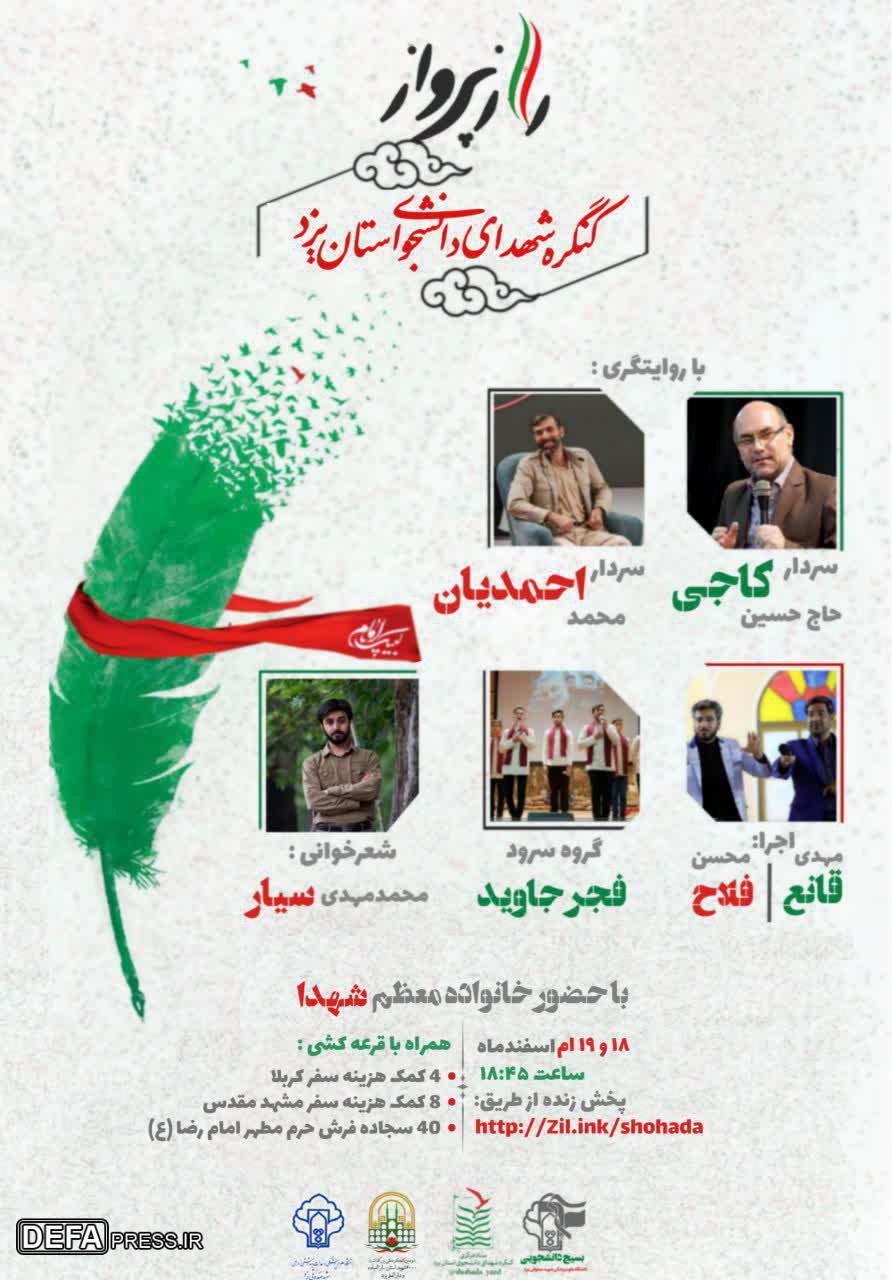 کنگره بزرگداشت ۱۳۵ شهید دانشجوی استان یزد برگزار می‌شود