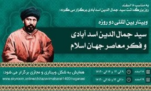 وبینار بین‌المللی «سید جمال و فکر معاصر جهان اسلام» برگزار می‌شود