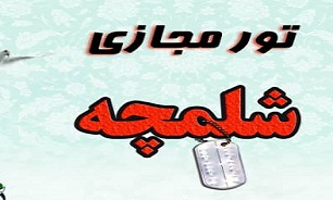 برگزاری تور مجازی  منطقه «شلمچه» در شهرستان دشتی