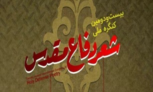اختتامیه بیست و دومین «کنگره ملی شعر دفاع مقدس» در استان تهران برگزار می‌شود