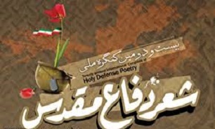 آیین تقدیر از برگزیدگان استانی کنگره شعر دفع مقدس در قم برگزار می‌شود