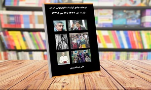 کتاب «فرهنگ جامع تولیدات تلویزیونی ایران» منتشر شد