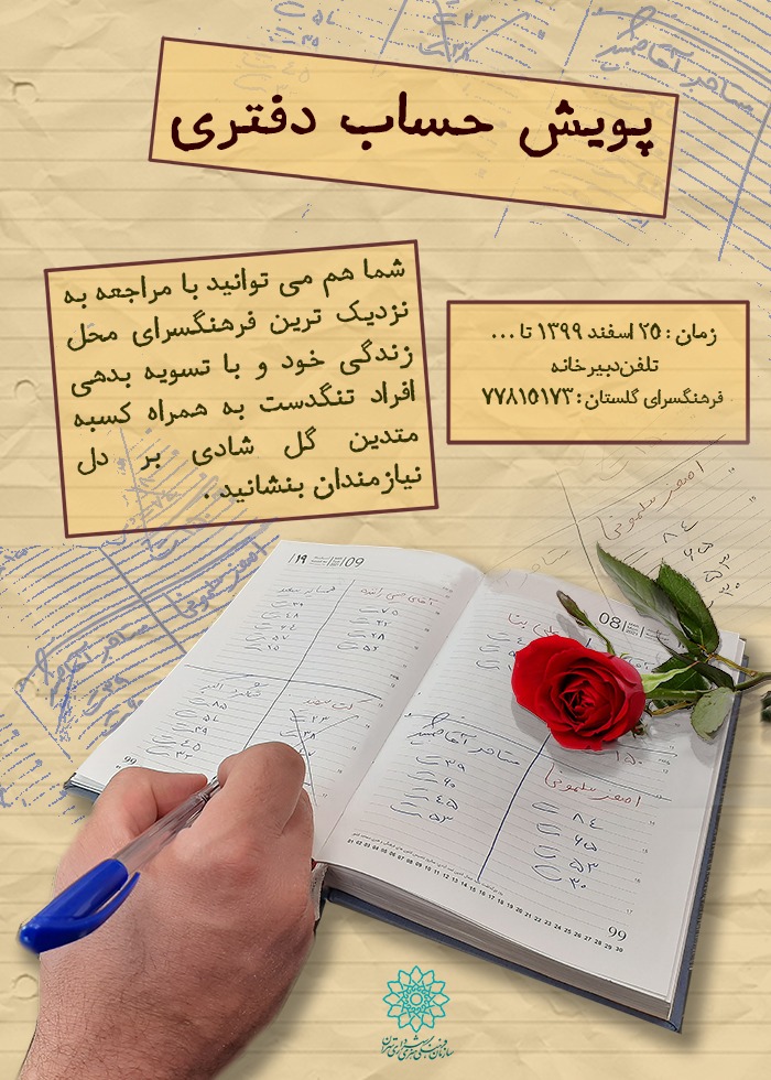 ویژه برنامه جهادی «حساب دفتری » در شهر تهران برگزار می‌شود