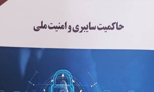 کتاب حاکمیت سایبری و امنیت ملی منتشر شد