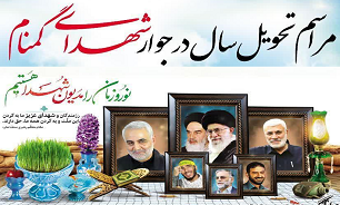 جزئیات برگزاری مراسم «تحویل سال نو» در یادمان‌های شهدای گمنام تهران