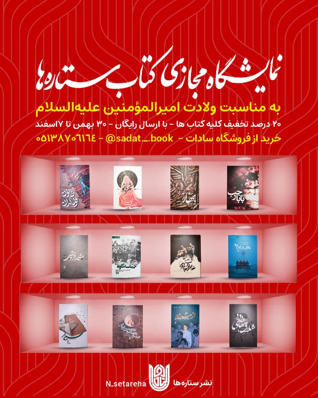نمایشگاه مجازی کتاب نشر ستاره‌ها به‌مناسبت ولادت امیرالمؤمنین