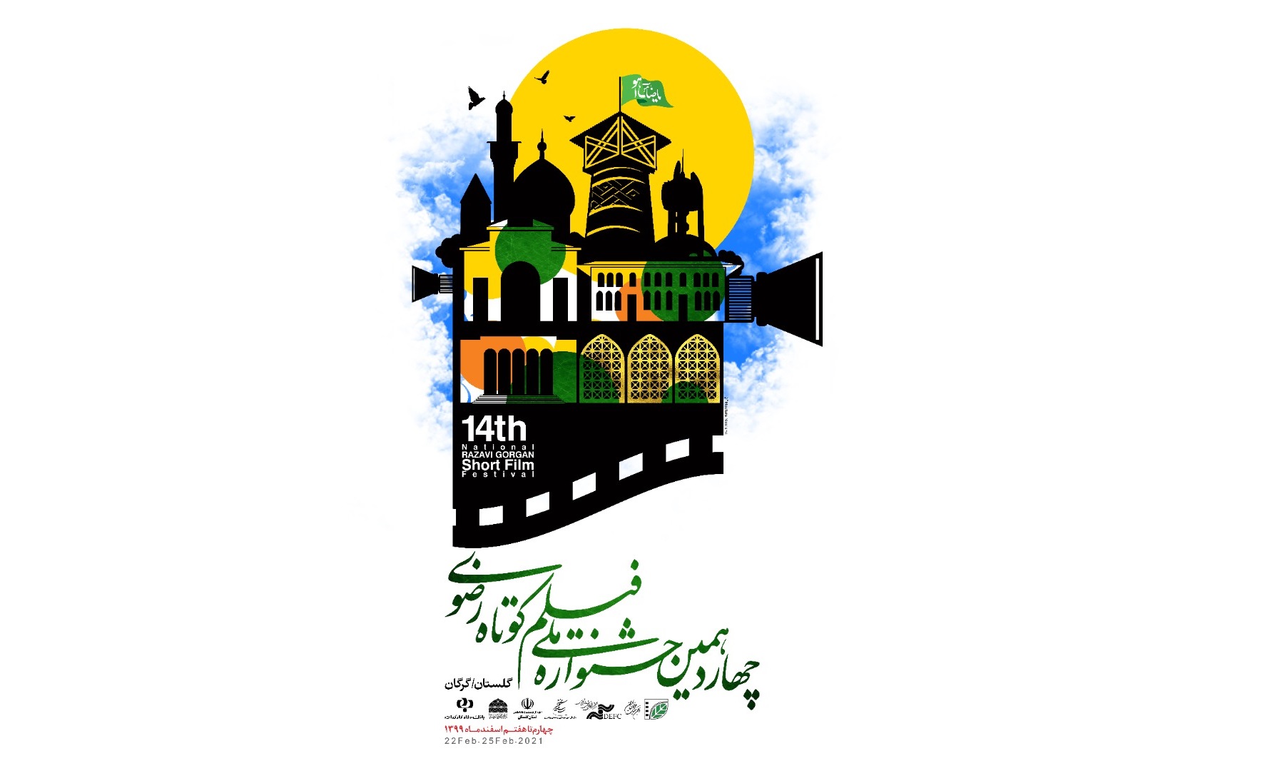 آغاز چهاردهمین جشنواره ملی فیلم کوتاه رضوی با انتشار پوستر