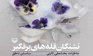 حماسه بزرگ رزمندگان غیور لُر در دوران دفاع مقدس به روایت «تشنگان قله‌های برفگیر»