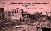 اینفوگرافیک/ «حملات موشکی و بمباران مناطق مسکونی جنگ شهرها»
