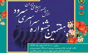 هفتمین جشنواره سراسری نغمه های بهشتی ارتش برگزار می شود