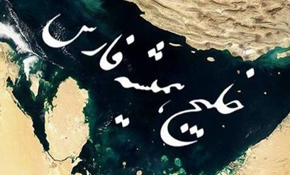 آوازه خلیجی همیشه فارس؛ گویای صلابت و ایستادگی ملت ایران
