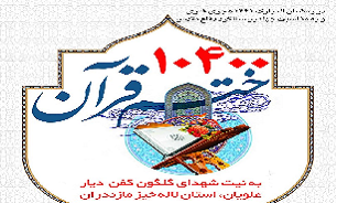 برگزاری پویش «10400 ختم قرآن» به نیت شهدای مازندران