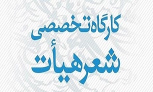 نخستین دوره مجازی کارگاه تخصصی شعر هیأت برگزار می‌شود