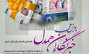 آغاز پویش رسانه‌ای «خبرنگاران همدل» در استان بوشهر