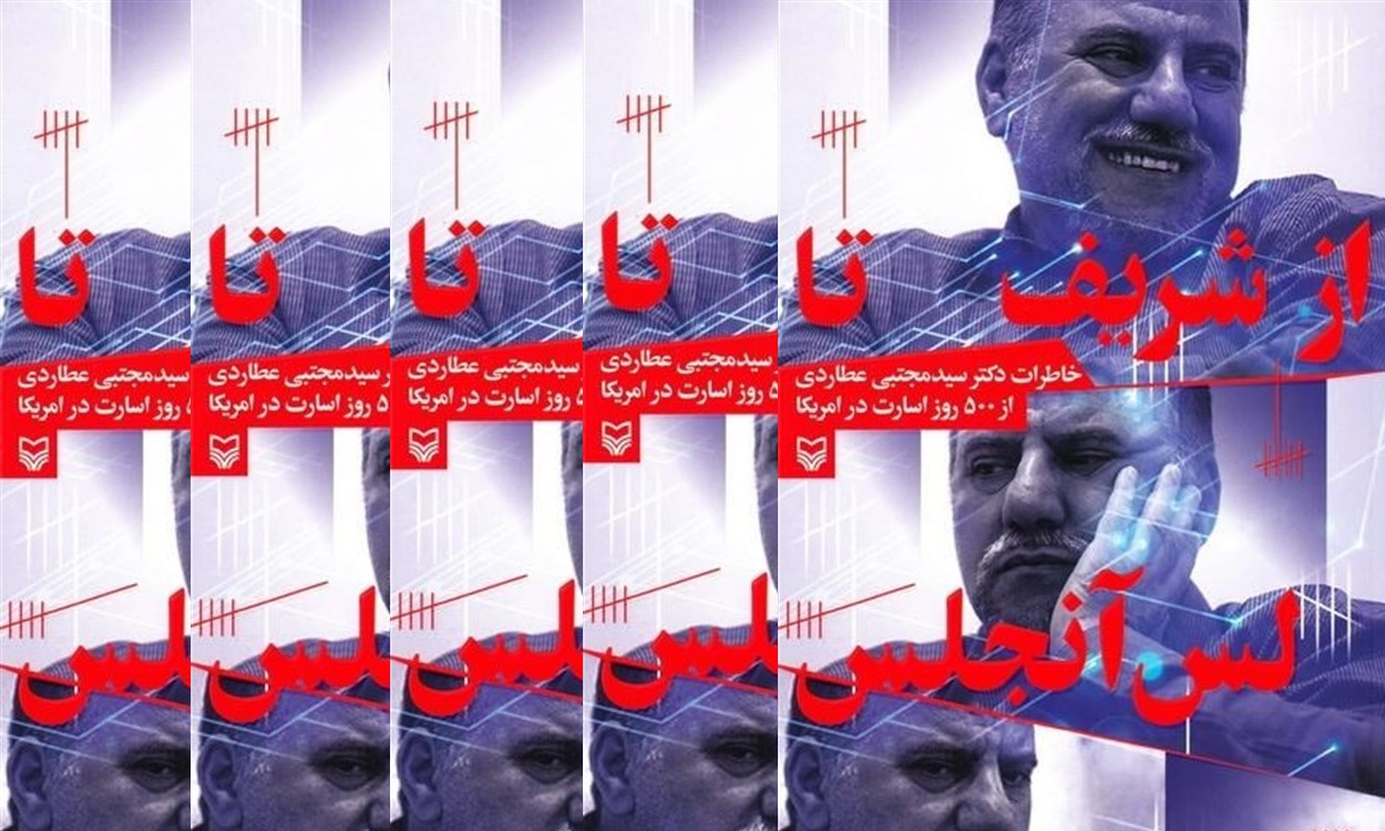 «از شریف تا لس‌ آنجلس»؛ شرحی از ۵۰۰ روز اسارت استاد دانشگاه ایرانی در آمریکا
