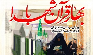 برگزاری پویش مردمی «بهار قرآن با شهدا» در بوشهر