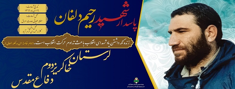 اینفوگرافی/ پاسدار «شهید رحیم دلفان»//حذف شود//