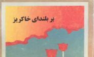 «بر بلندای خاکریز»