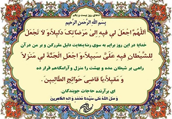 صوت/ دعای روز بیست و یکم ماه مبارک رمضان