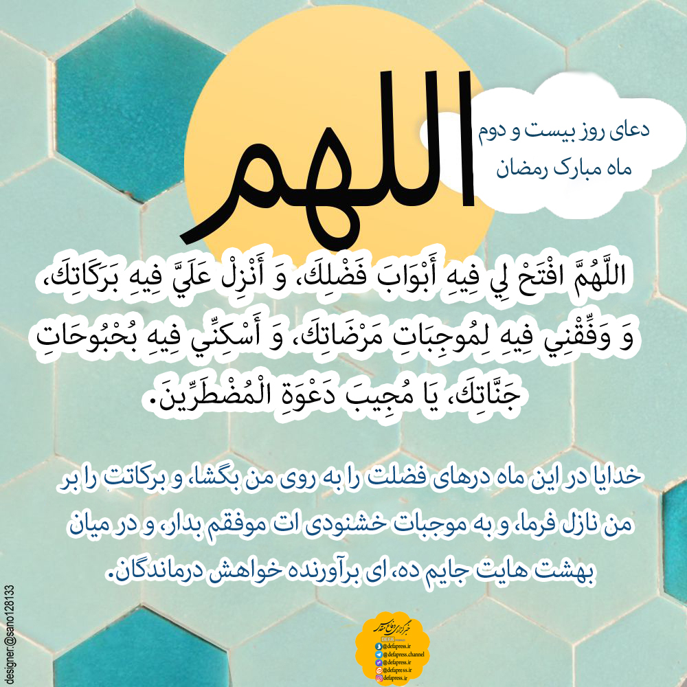 طرح/ دعای روز بیست و دوم ماه مبارک رمضان