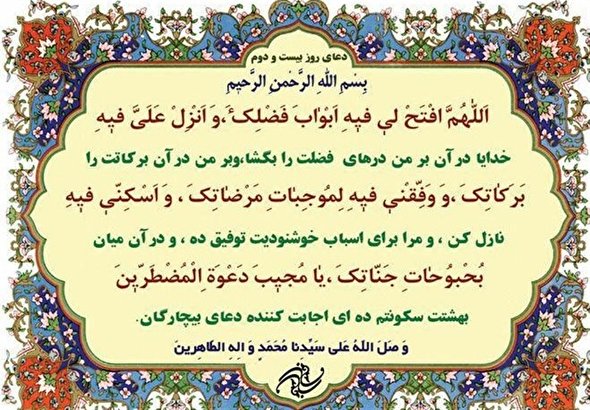 صوت/دعای روز بیست و دوم ماه مبارک رمضان