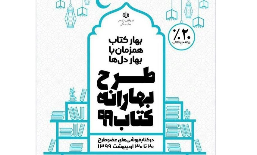 افزایش ۲۰ درصدی یارانه کتابفروشی‌های عضو بهارانه کتاب