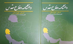 چاپ اولین نسخه از مقالات دانشنامه دفاع مقدس در استان خوزستان