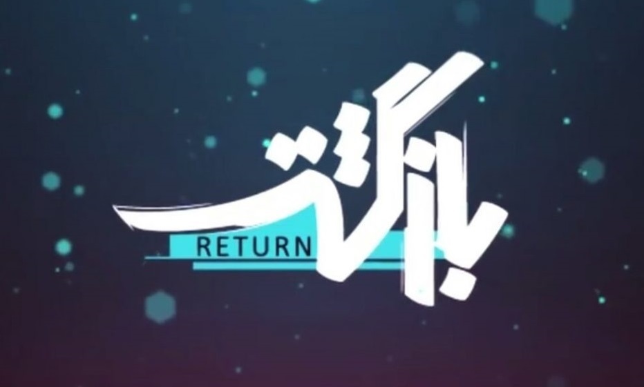 پخش برنامه تلویزیونی «بازگشت» با موضوع امیرالمومنین (ع) در آخرالزمان