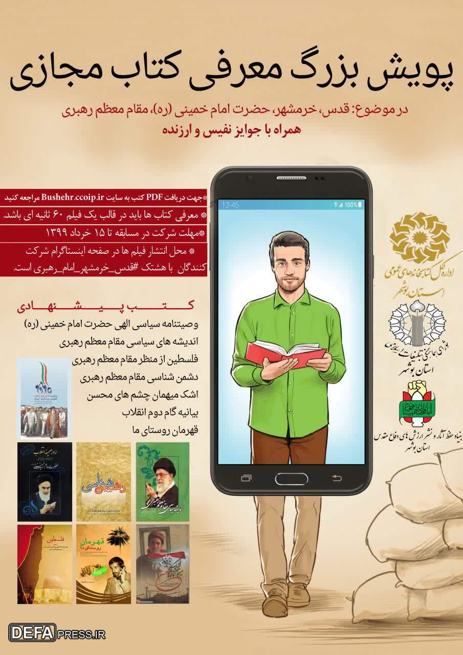 برگزاری پویش معرفی کتاب مجازی با موضوع روز قدس و آزادسازی خرمشهر در بوشهر