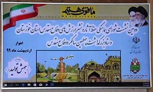 برگزاری دومین ستاد استانی چهلمین سالگرد دفاع مقدس در خوزستان