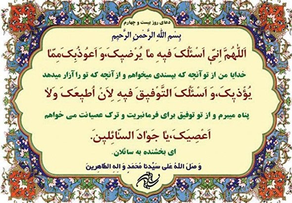 صوت/ دعای روز بیست و چهارم ماه مبارک رمضان