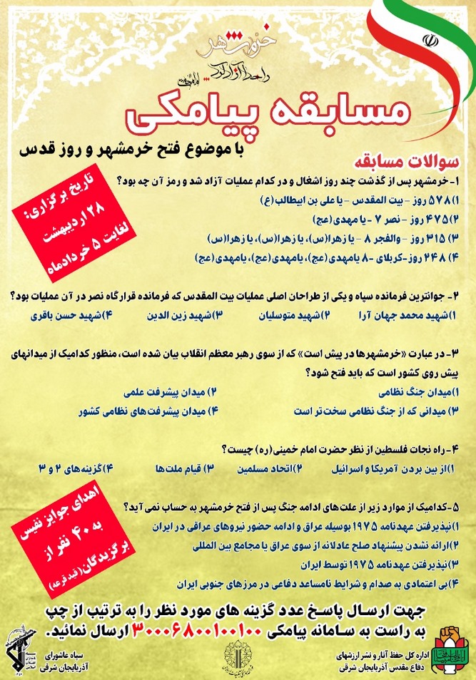 مسابقه پیامکی با موضوع «فتح خرمشهر و روز قدس» برگزار می‌شود