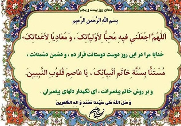 صوت/ دعای روز بیست و پنجم ماه رمضان