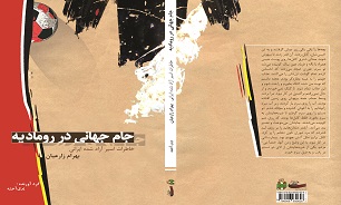 «جام جهانی در رومادیه»