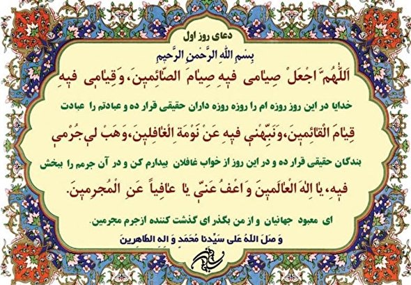 صوت/  دعای روز اول ماه مبارک رمضان