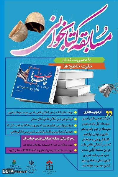 برگزاری مسابقه کتابخوانی مجازی با محوریت کتاب «خلوت خاطره ها (2)»