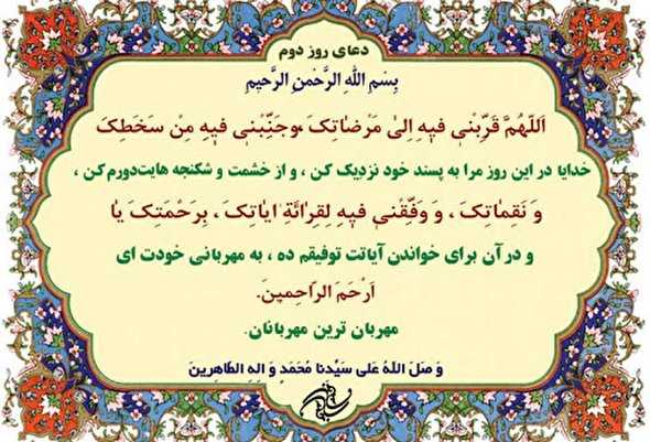 صوت/ دعای روز دوم ماه مبارک رمضان