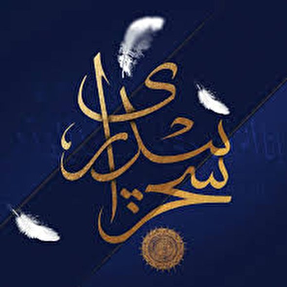 صوت/ اثرات بیداری سحر از زبان استاد عالی