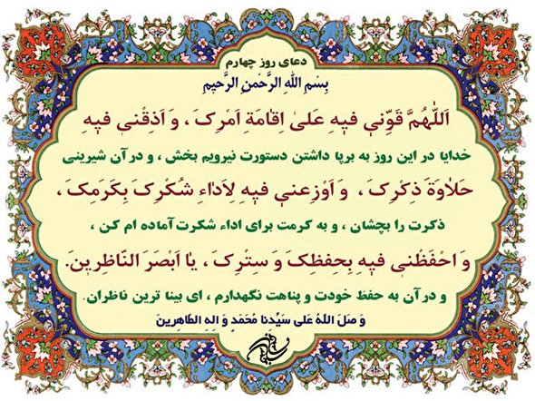 صوت/ دعای روز چهارم ماه مبارک رمضان