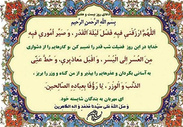 صوت/ دعای روز بیست و هفتم ماه مبارک رمضان