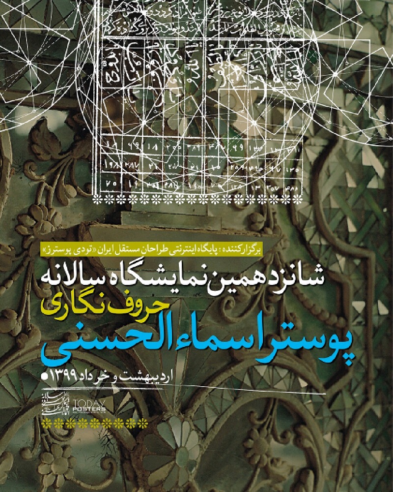 برگزیدگان شانزدهمین نمایشگاه حروف نگاری پوستر اسماءالحسنی معرفی شدند