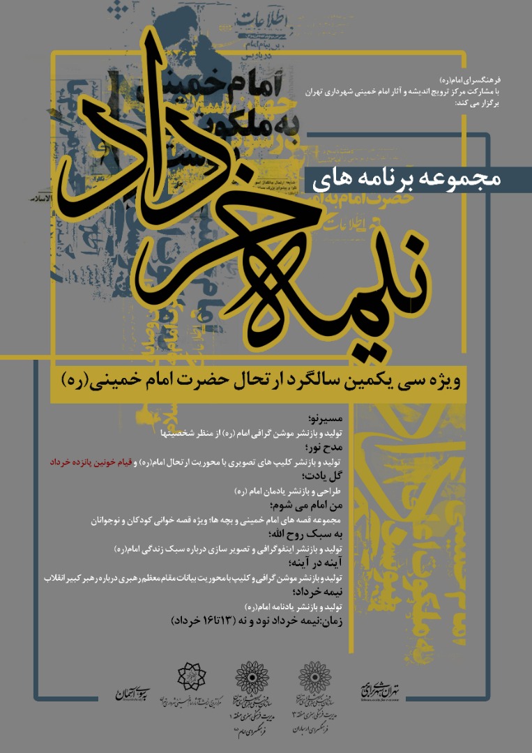 مجموعه برنامه‌های «نیمه خرداد» ویژه ارتحال امام خمینی (ره) اعلام شد