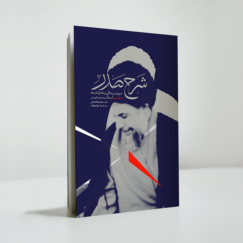 «شرح صدر» به بازار کتاب آمد/ شهیدی که گفت: خون من سرگذشتم را شرح خواهد کرد