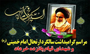 برگزاری مراسم گرامیداشت ارتحال امام خمینی (ره) و یوم الله 15 خرداد در بوشهر