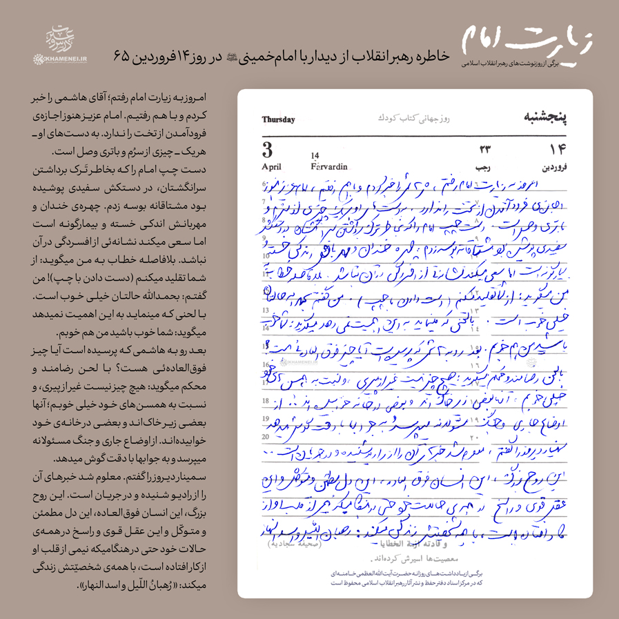 یادداشت روزانه رهبر معظم انقلاب اسلامی از عیادت با امام‌خمینی (ره) منتشر شد