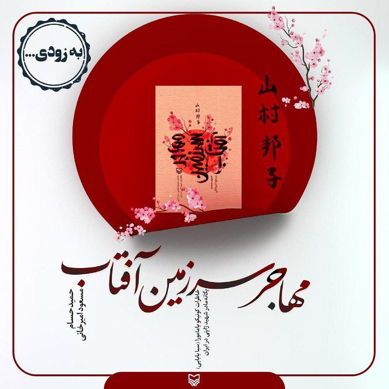 جدیدترین کتاب حمید حسام در راه بازار نشر/ مهاجر سرزمین آفتاب، خاطرات مادر شهید ژاپنی